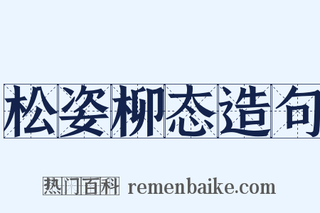 松姿柳态造句是什么意思的图片